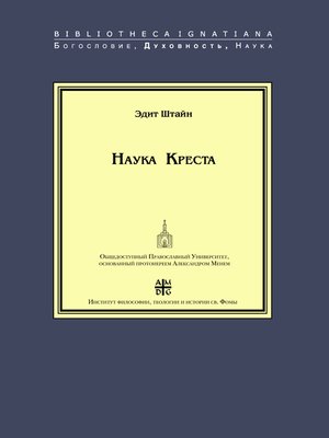 cover image of Наука Креста. Исследование о святом Хуане де ла Крусе
